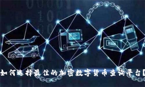 如何选择最佳的加密数字货币查询平台？