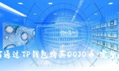 如何通过TP钱包购买DOJO币