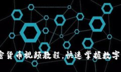 全面解析：加密货币视频