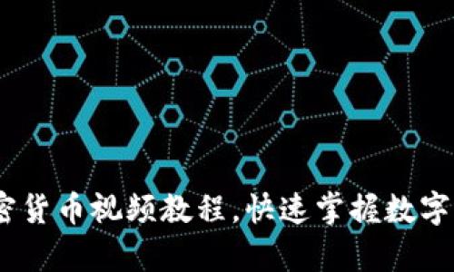 全面解析：加密货币视频教程，快速掌握数字货币投资技巧