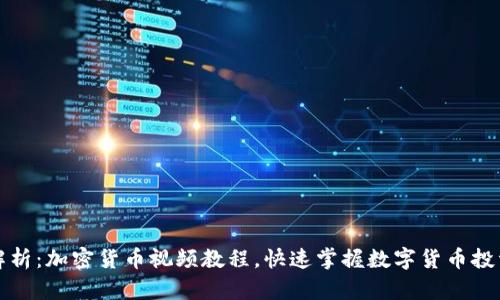 全面解析：加密货币视频教程，快速掌握数字货币投资技巧