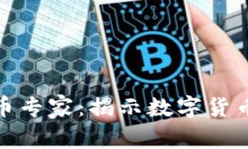 斯宾塞顶级加密货币专家：揭示数字货币的未来与投资机会