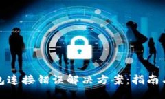 TP钱包连接错误解决方案：