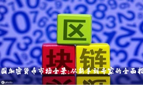 美国加密货币市场全景：从新手到专家的全面指南