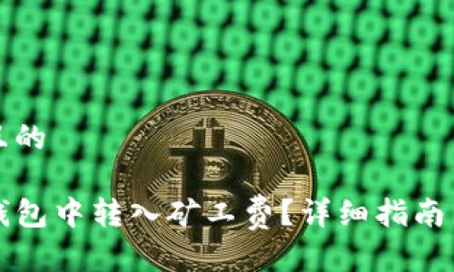 思考一个接近且的

如何成功在TP钱包中转入矿工费？详细指南与常见问题解答