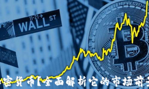 
什么是VAC加密货币？全面解析它的市场前景和投资价值