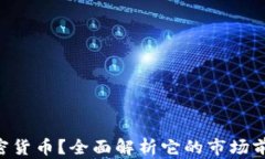什么是VAC加密货币？全面