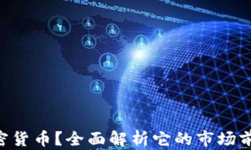 
什么是VAC加密货币？全面解析它的市场前景和投资价值
