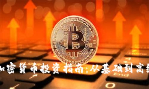 电脑加密货币投资指南：从基础到高级策略