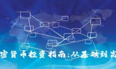 电脑加密货币投资指南：