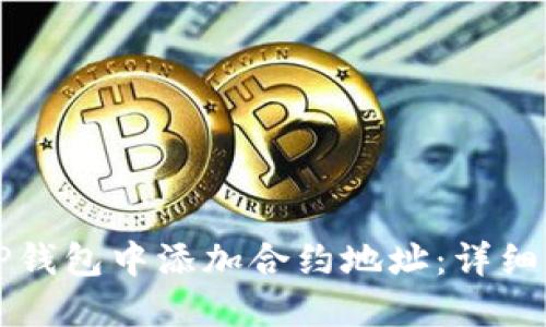 如何在TP钱包中添加合约地址：详细步骤指南
