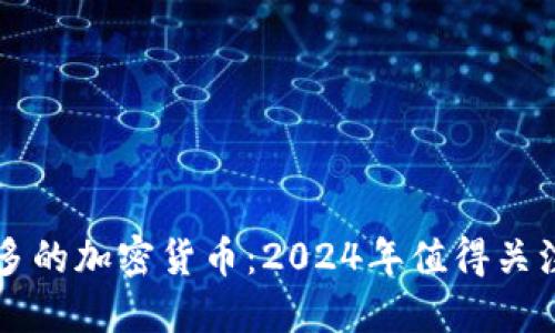 未来应用最多的加密货币：2024年值得关注的潜力币种