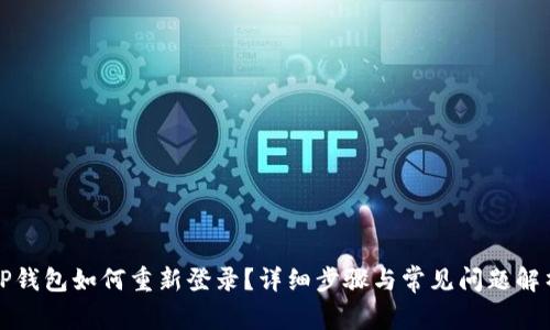 TP钱包如何重新登录？详细步骤与常见问题解析