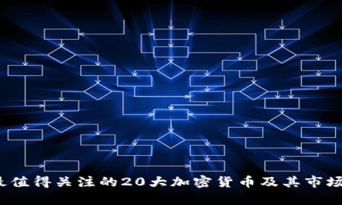 2023年最值得关注的20大加密货币及其市场趋势分析