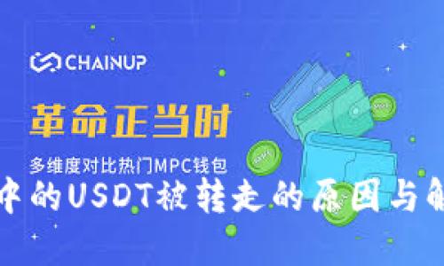 TP钱包中的USDT被转走的原因与解决方案