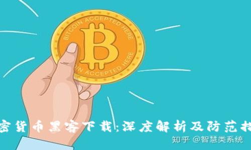 加密货币黑客下载：深度解析及防范措施
