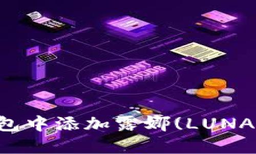 如何在TP钱包中添加露娜(LUNA)的详细指南
