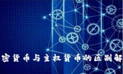 加密货币与主权货币的区