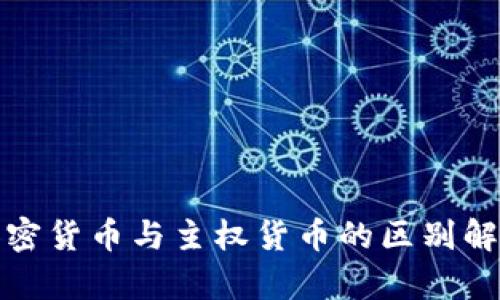 加密货币与主权货币的区别解析