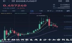 12个助记词能生成多少个加