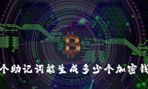 12个助记词能生成多少个加密钱包？