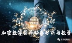 最新泰国加密数字货币动