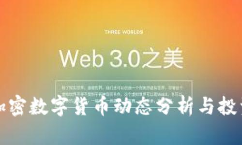 最新泰国加密数字货币动态分析与投资前景展望