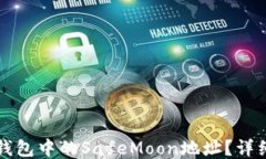 如何获取TP钱包中的SafeM