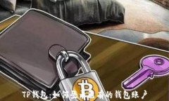 TP钱包：如何登录已有的钱