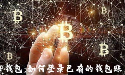 
TP钱包：如何登录已有的钱包账户