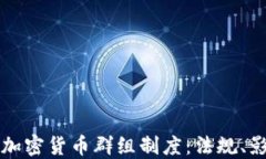 深入了解英国加密货币群