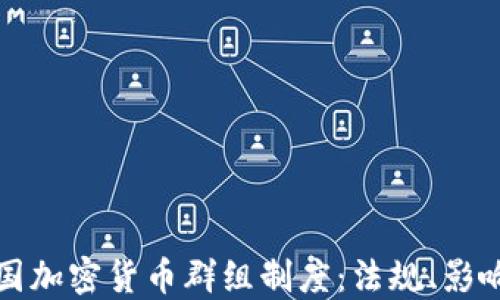 
深入了解英国加密货币群组制度：法规、影响与未来发展