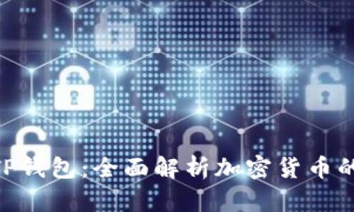 BSD刷量与TP钱包：全面解析加密货币的增长与管理