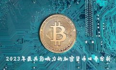 2023年最具影响力的加密货