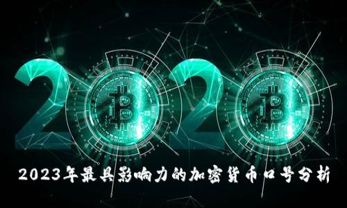2023年最具影响力的加密货币口号分析