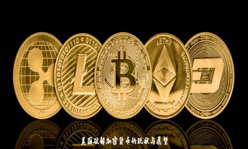   
美国破解加密货币的现状与展望