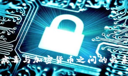 勒索病毒与加密货币之间的关系解析
