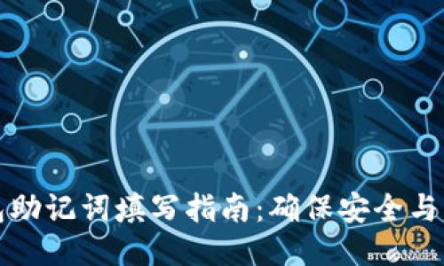 钱包助记词填写指南：确保安全与准确
