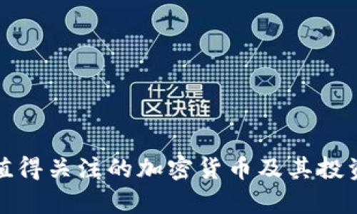 疫情期间值得关注的加密货币及其投资机会分析