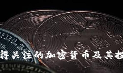 疫情期间值得关注的加密货币及其投资机会分析