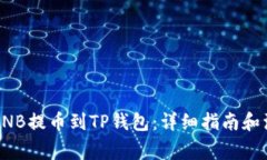 如何将BNB提币到TP钱包：详