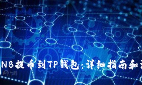 如何将BNB提币到TP钱包：详细指南和注意事项