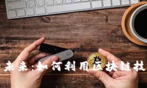 加密货币国际汇款的未来：如何利用区块链技术提升跨境支付效率