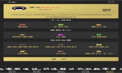 TP钱包客服电话：快速解决