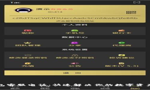 TP钱包客服电话：快速解决你的数字资产问题