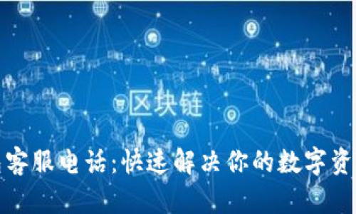 TP钱包客服电话：快速解决你的数字资产问题