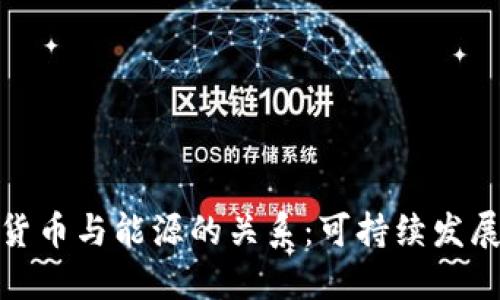 加密货币与能源的关系：可持续发展之路