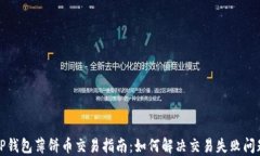 TP钱包薄饼币交易指南：如