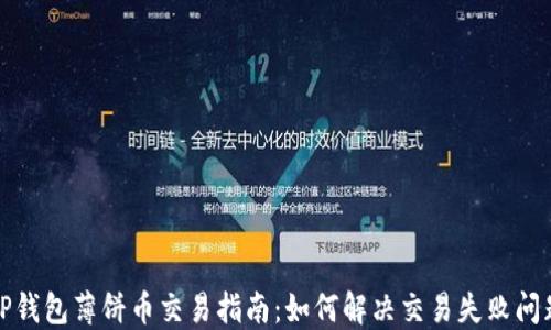 
TP钱包薄饼币交易指南：如何解决交易失败问题