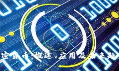 CRV加密货币：概述、应用